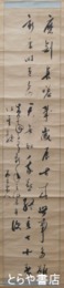 松平太玄斎書幅　２行書