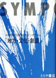 地方・文化・創造　水戸市制１００周年記念シンポジウム