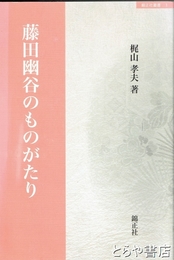 藤田幽谷のものがたり