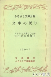 ふるさと文庫　文庫の便り　ふるさと文庫月報　ふるさと文庫３００冊刊行記念特集号