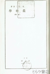 農村学　前篇　コピー上製製本