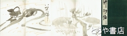 草汁帖　画帖
