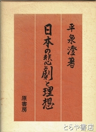 日本の悲劇と理想