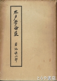水戸学論薮