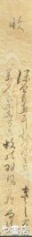 小山田與清短冊　「蚊」