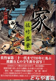 家　佐竹盛衰