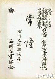 常陸　常陸郷土資料館誌　津川文庫開設号　付津川文庫目録