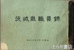 茨城県職員録
