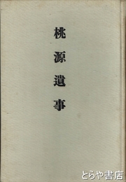 桃源遺事
