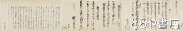 源烈公遺訓並藩政当時布令村方文書巻
