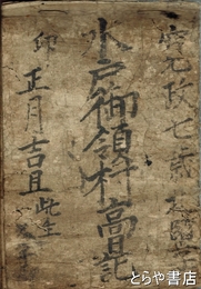 水戸御領村高日記