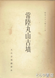 常陸丸山古墳