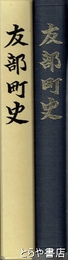 友部町史