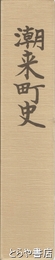 潮来町史