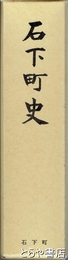 石下町史
