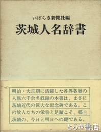 茨城人名辞書