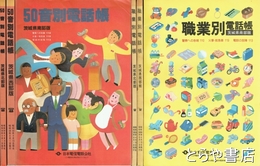 ５０音別電話帳・職業別電話帳　各茨城県南部版・西部版・北部版　在本６冊