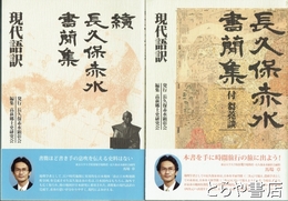 長久保赤水書簡集　正・続　付芻蕘談　現代語訳
