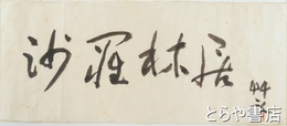 後藤清一書　「沙羅林居」