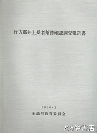 行方郡井上長者館跡確認調査報告書