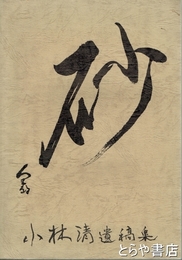 砂　小林清遺稿集