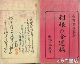 利根乃舎遺稿