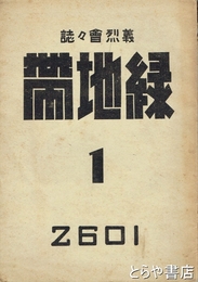 義烈会会誌　緑地帯