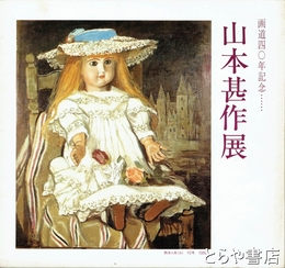 山本甚作展