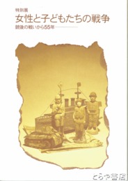 特別展　女性と子どもたちの戦争　銃後の戦いから５５年