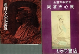 岡倉天心展　岡倉天心記念展