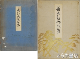 大観作品集・続大観作品集