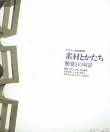 素材とかたち　触覚との対話