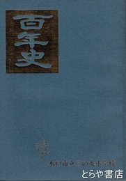 水戸市立三の丸小学校百年誌