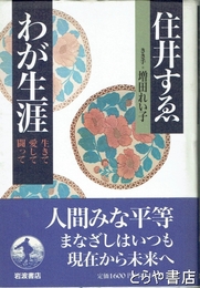 わが生涯
