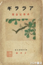 アララギ２９巻１０号　赤彦記念号