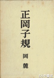 正岡子規