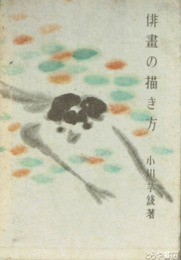 俳画の描き方