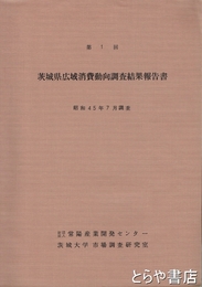 茨城県広域消費動向調査結果報告　第一回