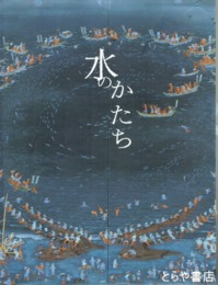 水のかたち展