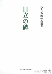 日立の碑