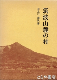 筑波山麓の村