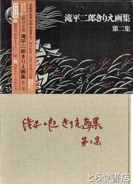 滝平二郎きりえ画集　二集　