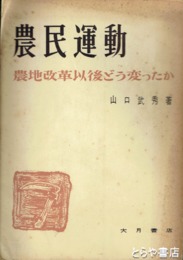 農民運動　農地改革以後どう変わったか