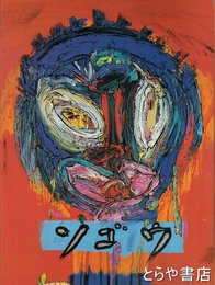 十河雅典の世界