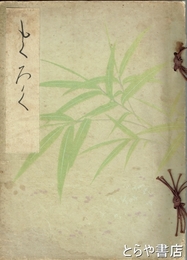 三楽荘某旧家蔵品入札　小川芋銭１３点写真入