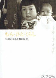 むら・ひと・くらし　写真が語る茨城の民俗