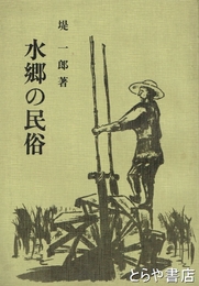 水郷の民俗