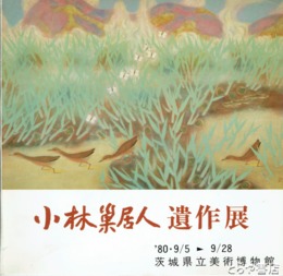 小林巣居人遺作展