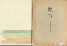 句集　欸乃