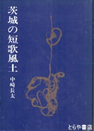 茨城の短歌風土